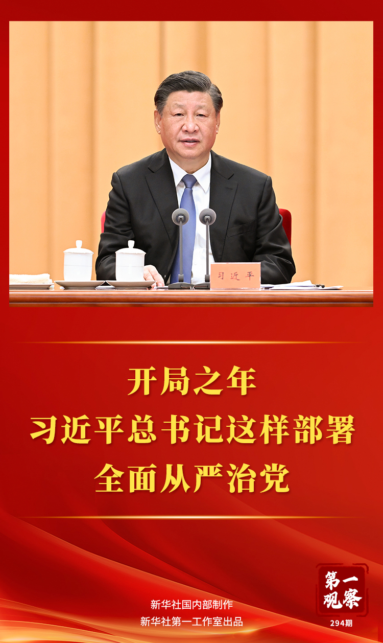第一觀察丨開局之年，習(xí)近平總書記這樣部署全面從嚴(yán)治黨