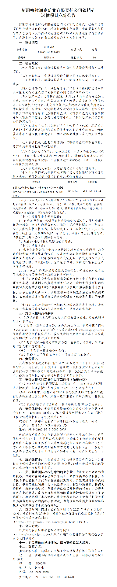 喀拉通克鎳精礦運輸項目競價公告_01.png